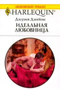 Книга Идеальная любовница Книга Идеальная любовница
