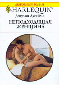 Книга Неподходящая женщина Книга Неподходящая женщина