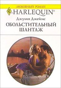 Книга Обольстительный шантаж