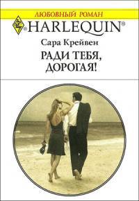 Книга Ради тебя, дорогая!