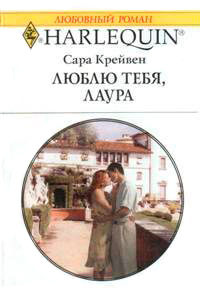 Книга Люблю тебя, Лаура