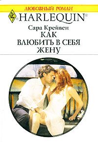 Книга Как влюбить в себя жену