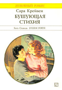 Книга Бушующая стихия Книга Бушующая стихия