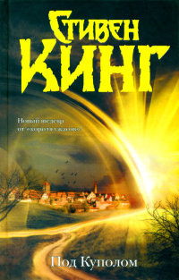 Книга Под Куполом Книга Под Куполом