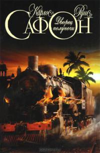 Книга Дворец полуночи Книга Дворец полуночи