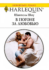 Книга В погоне за любовью Книга В погоне за любовью