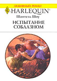 Книга Испытание соблазном Книга Испытание соблазном