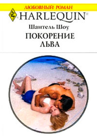 Книга Покорение льва Книга Покорение льва