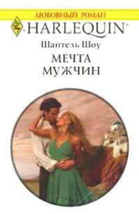 Книга Мечта мужчин Книга Мечта мужчин