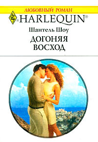 Книга Догоняя восход Книга Догоняя восход