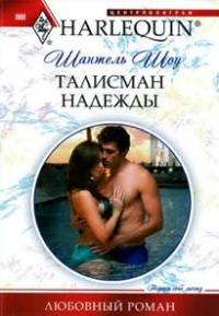 Книга Талисман надежды Книга Талисман надежды