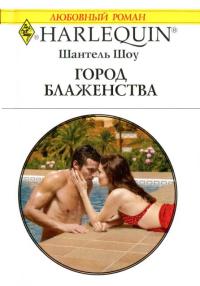 Книга Город блаженства Книга Город блаженства