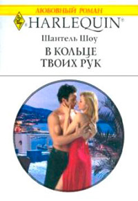 Книга В кольце твоих рук Книга В кольце твоих рук