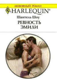 Книга Ревность Эмили Книга Ревность Эмили