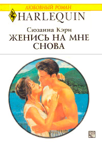 Книга Женись на мне снова Книга Женись на мне снова
