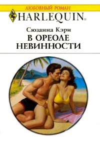 Книга В ореоле невинности Книга В ореоле невинности