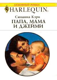 Книга Папа, мама и Джейми Книга Папа, мама и Джейми