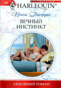 Книга Вечный инстинкт Книга Вечный инстинкт