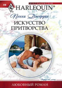 Книга Искусство притворства Книга Искусство притворства