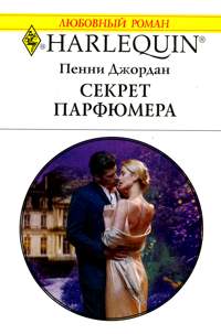 Книга Секрет парфюмера Книга Секрет парфюмера