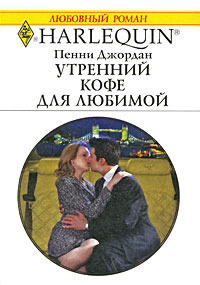 Книга Утренний кофе для любимой Книга Утренний кофе для любимой