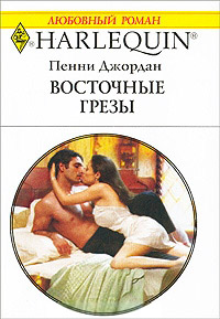 Книга Восточные грезы Книга Восточные грезы