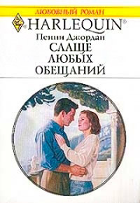 Книга Слаще любых обещаний