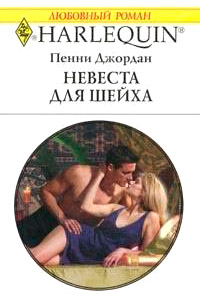 Книга Невеста для шейха Книга Невеста для шейха