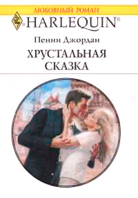 Книга Хрустальная сказка Книга Хрустальная сказка