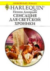 Книга Сенсация для светской хроники Книга Сенсация для светской хроники