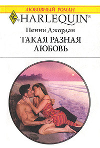 Книга Такая разная любовь Книга Такая разная любовь