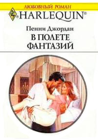 Книга В полете фантазий