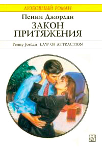 Книга Закон притяжения