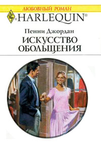 Книга Искусство обольщения