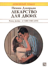 Книга Лекарство для двоих Книга Лекарство для двоих