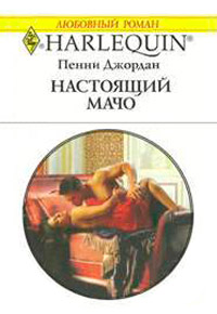 Книга Настоящий мачо Книга Настоящий мачо