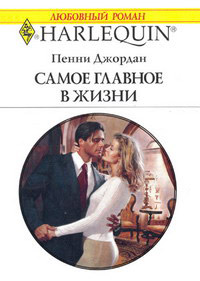 Книга Самое главное в жизни Книга Самое главное в жизни
