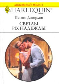 Книга Светлы их надежды Книга Светлы их надежды