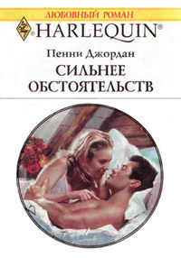 Книга Сильнее обстоятельств Книга Сильнее обстоятельств