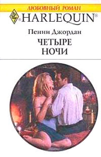 Книга Четыре ночи