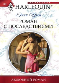 Книга Роман с последствиями Книга Роман с последствиями