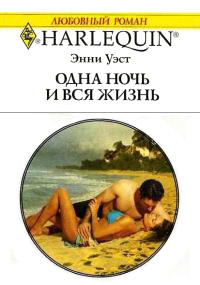 Книга Одна ночь и вся жизнь Книга Одна ночь и вся жизнь