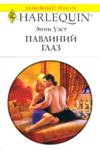 Книга Павлиний глаз Книга Павлиний глаз