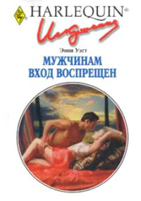 Книга Мужчинам вход воспрещен Книга Мужчинам вход воспрещен