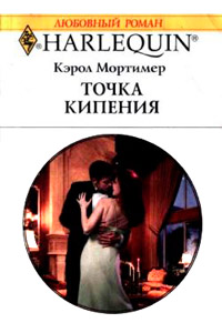 Книга Точка кипения Книга Точка кипения