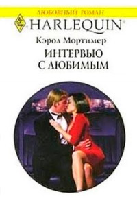 Книга Интервью с любимым Книга Интервью с любимым