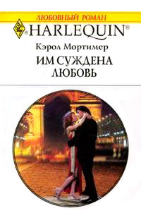 Книга Им суждена любовь Книга Им суждена любовь