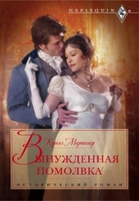 Книга Вынужденная помолвка Книга Вынужденная помолвка