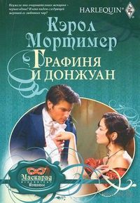 Книга Графиня и донжуан Книга Графиня и донжуан