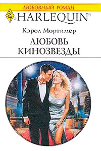 Книга Любовь кинозвезды Книга Любовь кинозвезды